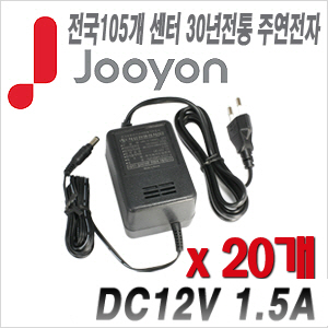 [아답타-12V1.5A] [안전성 가성비 모두 겸비한 브랜드 주연전자] DC12V 1.5A JA-1215A --- 20개 묶음 이벤트할인상품 [100% 재고보유/당일발송/방문수령가능]
